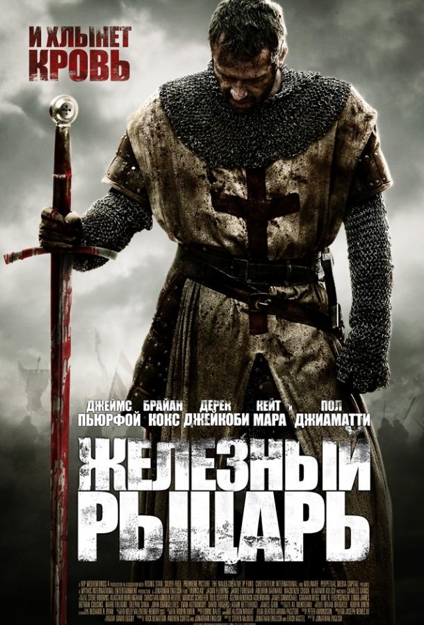 Фильм Железный рыцарь (2011) смотреть онлайн в хорошем качестве